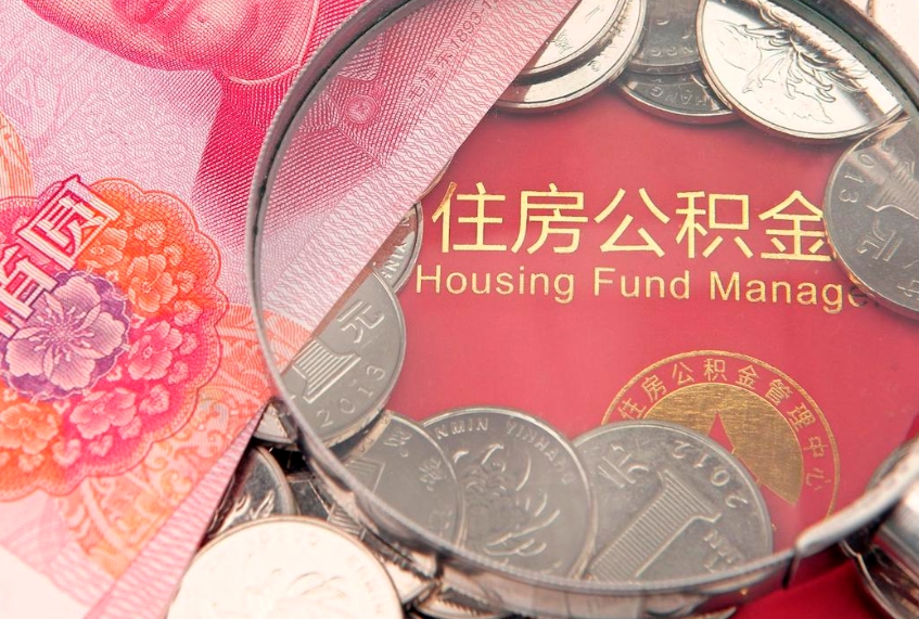 南通找人代取公积金8000可以取吗（代取公积金违法不）